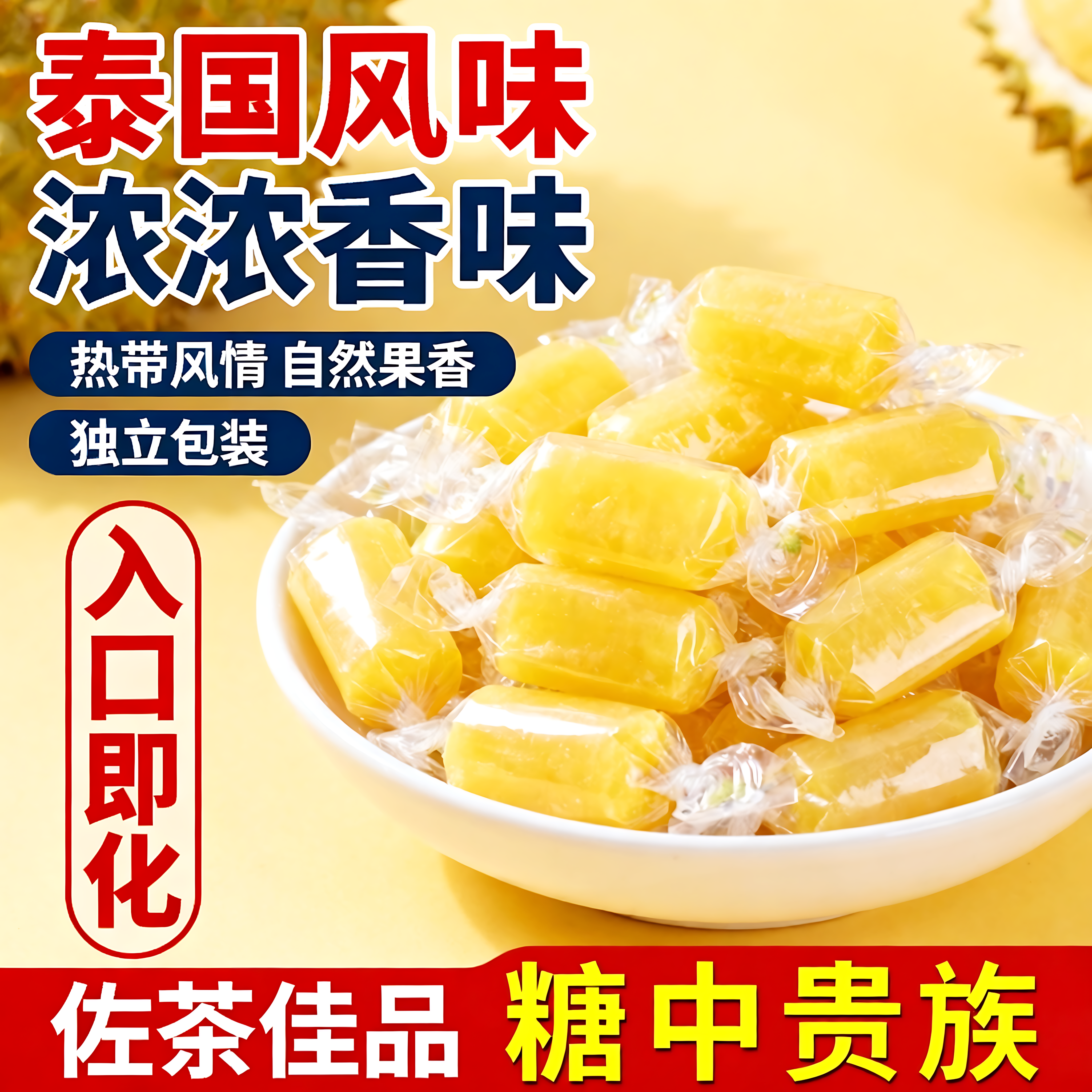 正宗榴莲糖旗舰店泰国风味特浓榴莲水果软糖解馋休闲零食散装年货