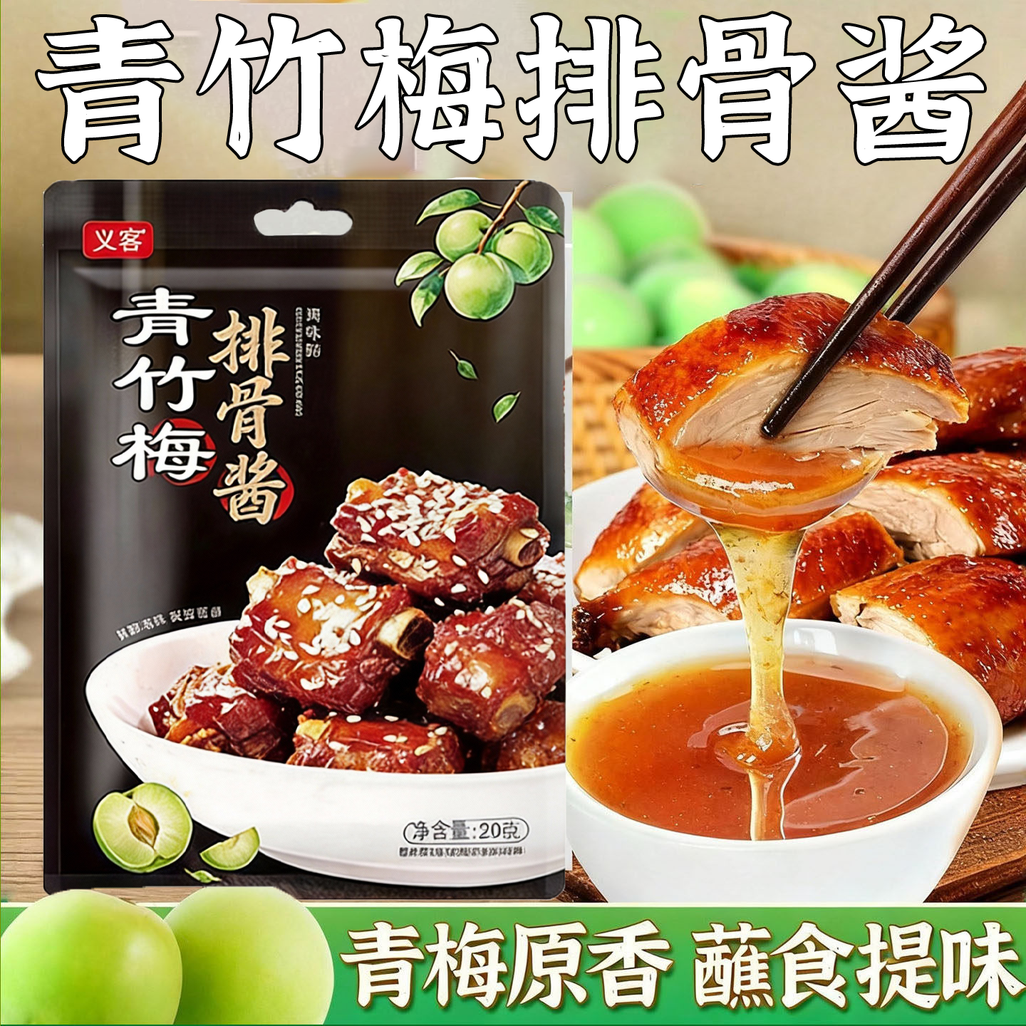 青竹梅酱风味青梅子酱官方旗舰店果味甜面酱烤鸭酱烧鸡烧鹅排骨酱,粮油调味/速食/干货/烘焙,酱类调料,淘宝优惠券,粉丝福利购,淘宝优惠卷