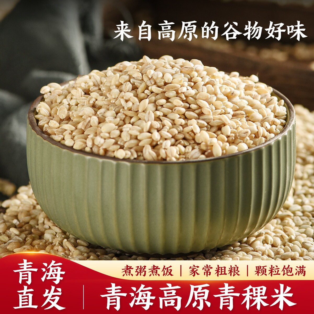 西藏青稞米官方旗舰店西藏特产粗粮煮饭杂粮优质谷物糙米代餐煮粥