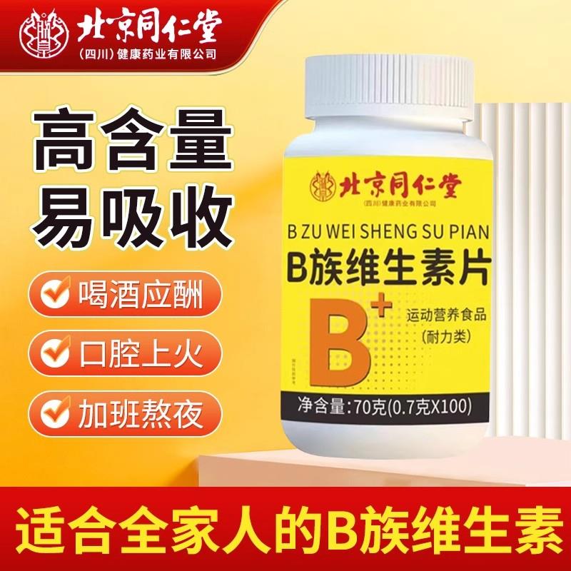 北京同仁堂B族维生素片b12复合片补充多种维生素B族特殊膳食100片