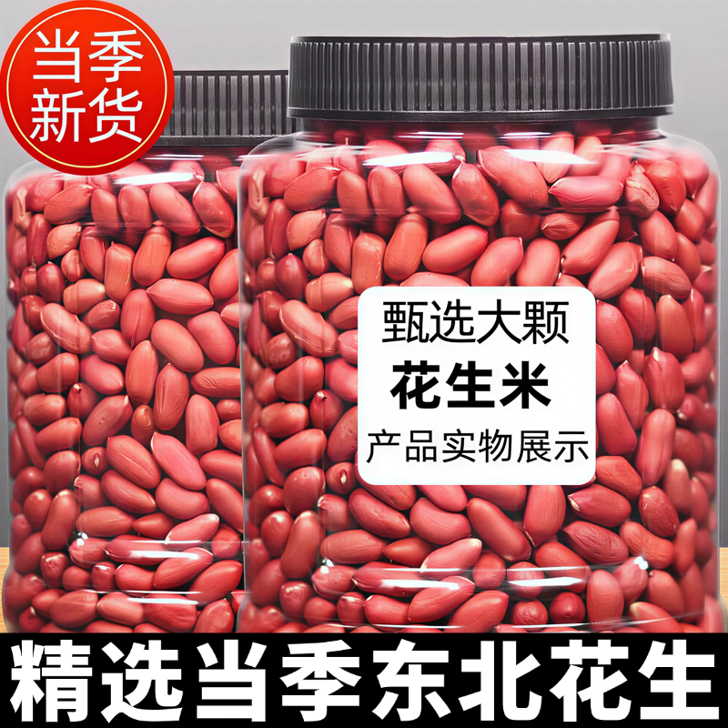 【2025当季新货】东北红皮花生米