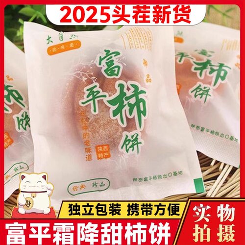 【2025新货】特级富平霜降柿饼干