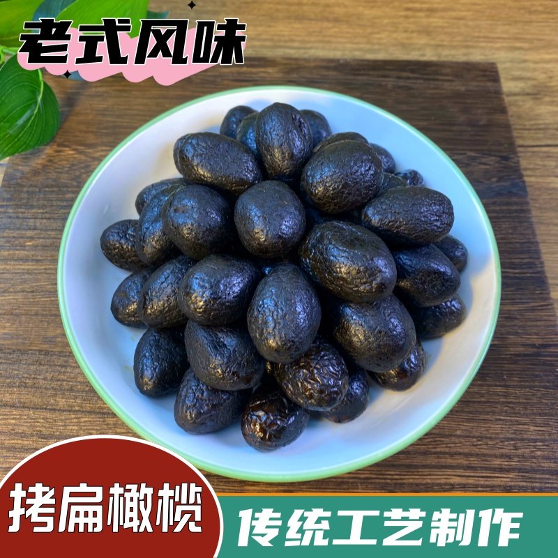 官方推荐拷扁橄榄福建特产黑橄榄干烤扁新鲜腌制咸甜正宗九制甘草