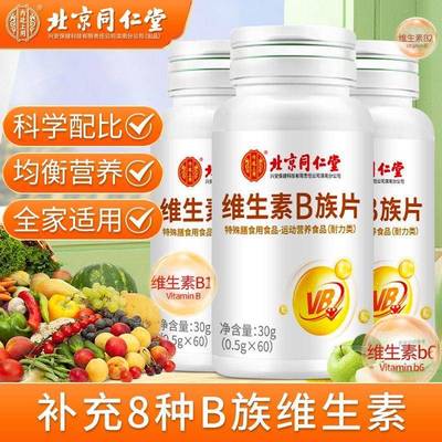 北京同仁堂维生素B族片多复合维生素提高新陈代谢官方正品