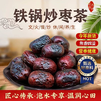 正宗山东焦枣茶旗舰店铁锅炒枣黑糊焦枣泡茶泡水专用乐陵特产红枣