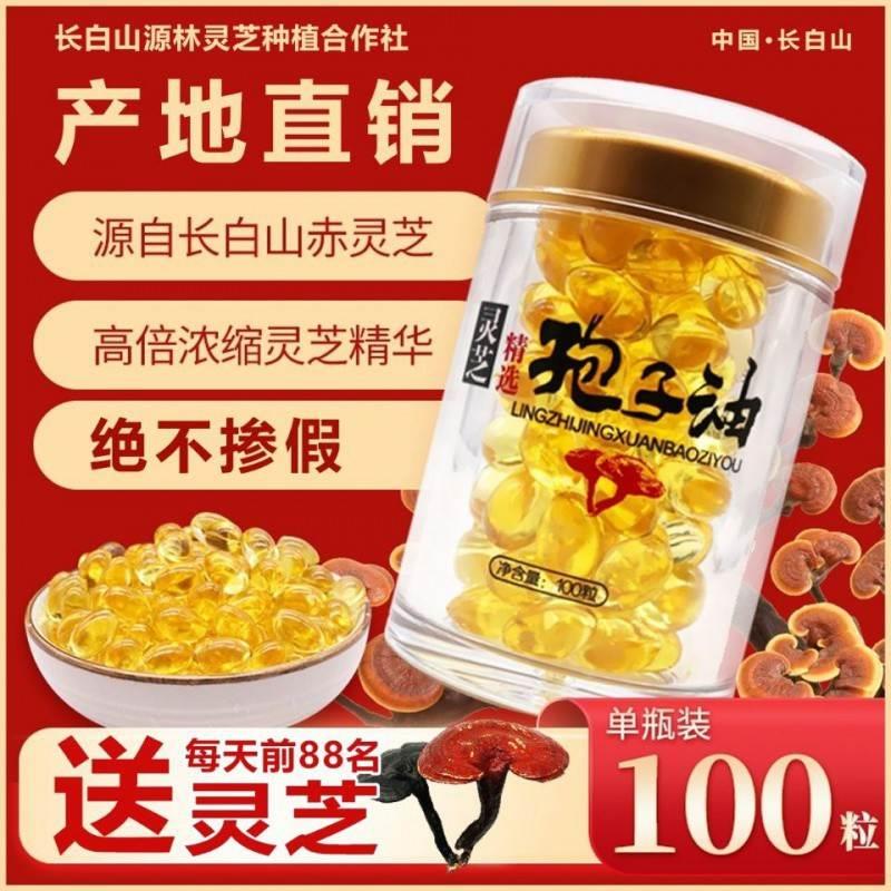 灵芝孢子油东北长白山灵芝孢子油胶囊软胶囊灵芝孢子油胶囊100粒