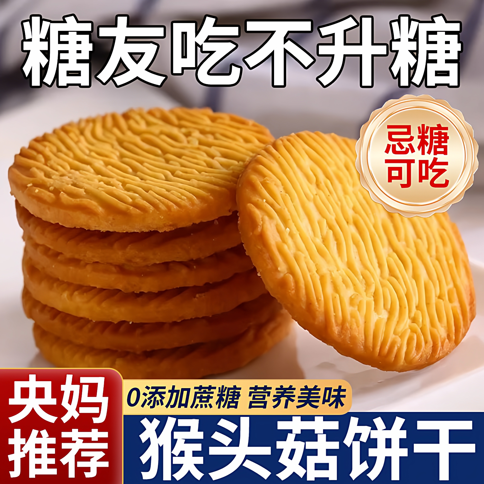 【全网热销100w+】猴头菇饼干