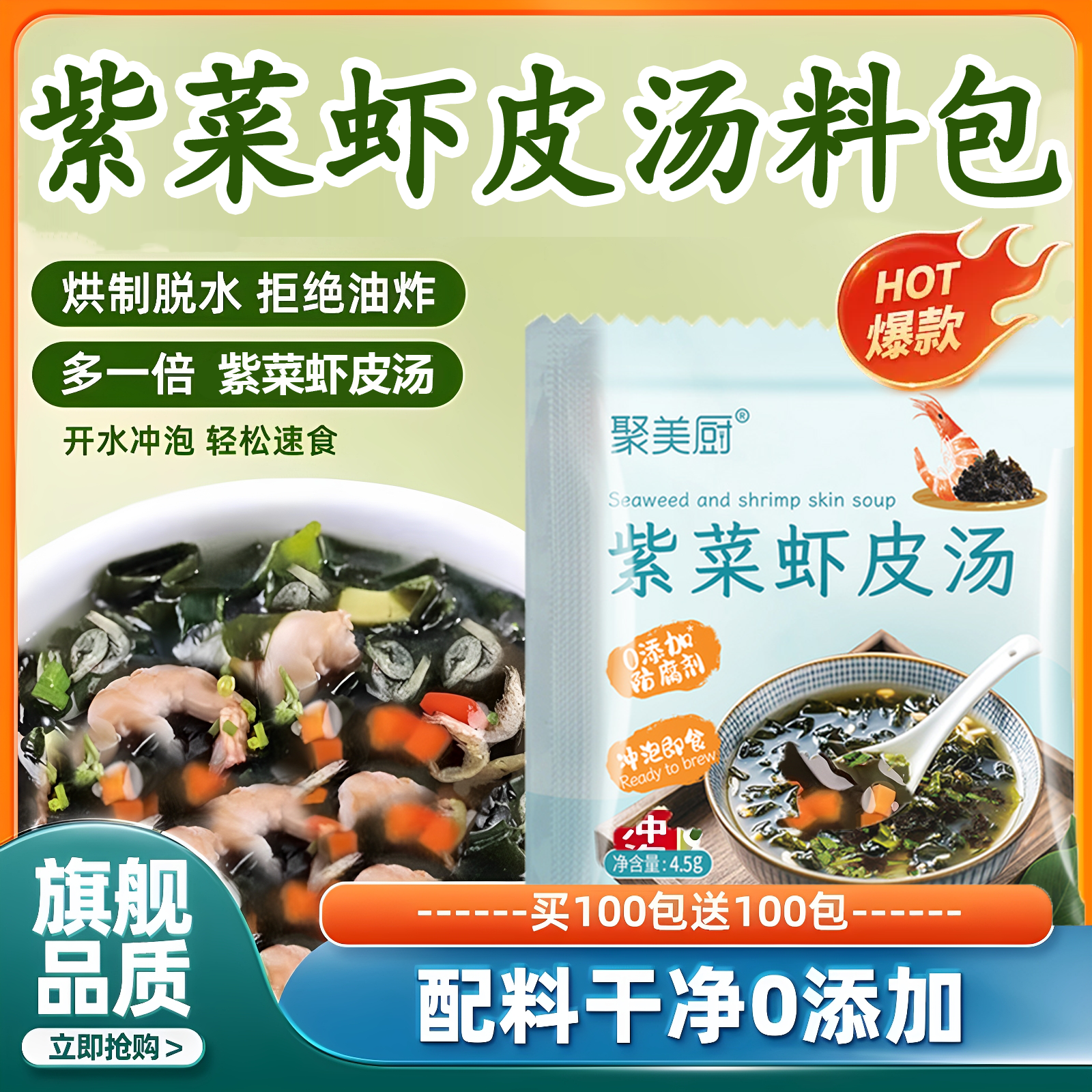 【0添加防腐剂】紫菜虾皮汤