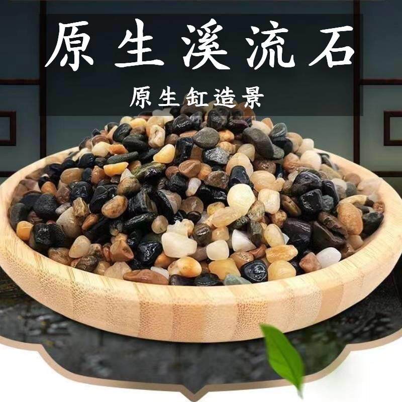 天然溪流石底砂原生缸鱼缸造景养蟹虾虎彩石头沼泽过滤豆石鹅卵石