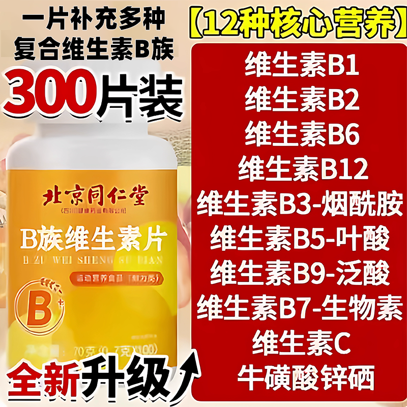 维生素b族片儿童复合片男士专用正品官方旗舰店提高新陈代谢减脂