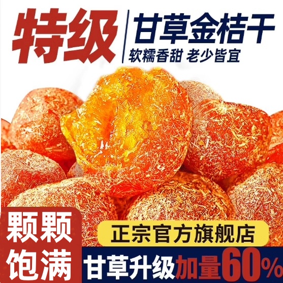 广西特产甘草金桔正宗官方旗舰店特级干草金桔干金橘金菊果脯蜜饯