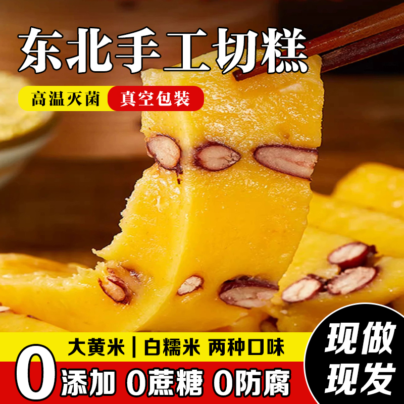 东北手工切糕大黄米老式年糕白糯米芸豆老式黏糕黏豆包特产小吃