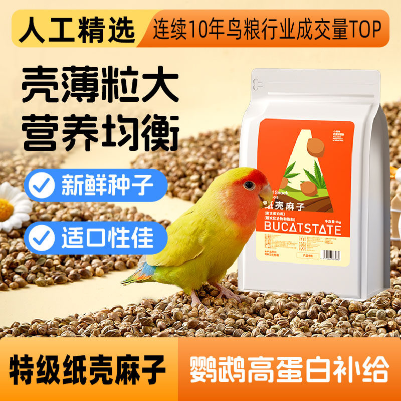 特级纸壳麻子鹦鹉粮饲料大颗粒火麻子小米鸟粮虎皮鹦鹉鸟粮小太阳