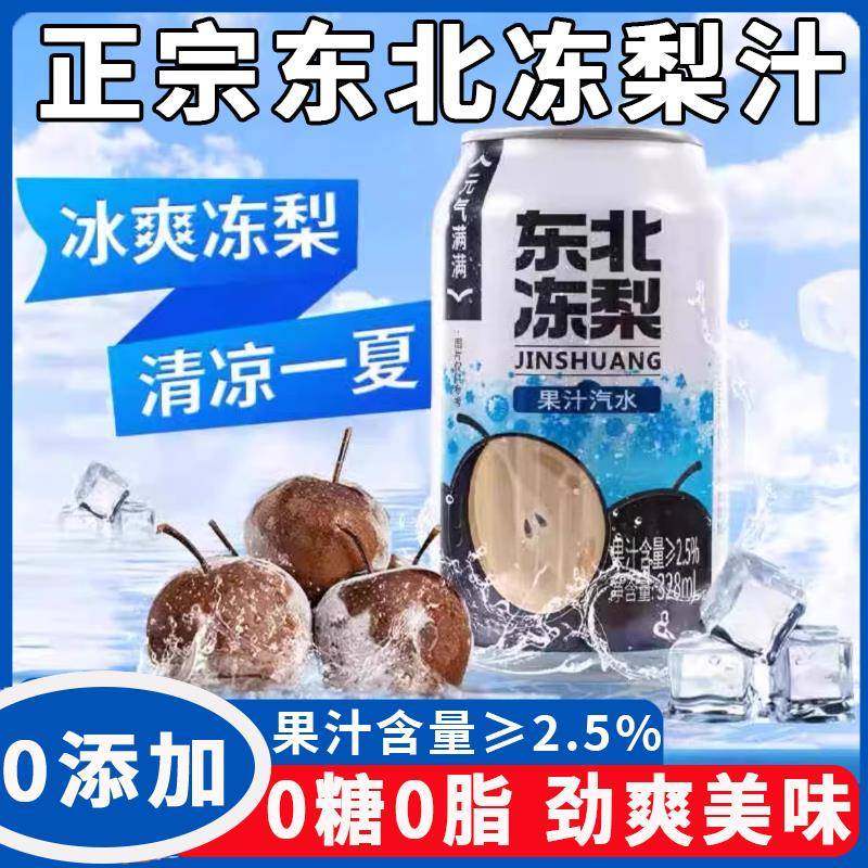 【过年聚会饮料】东北冻梨汽水