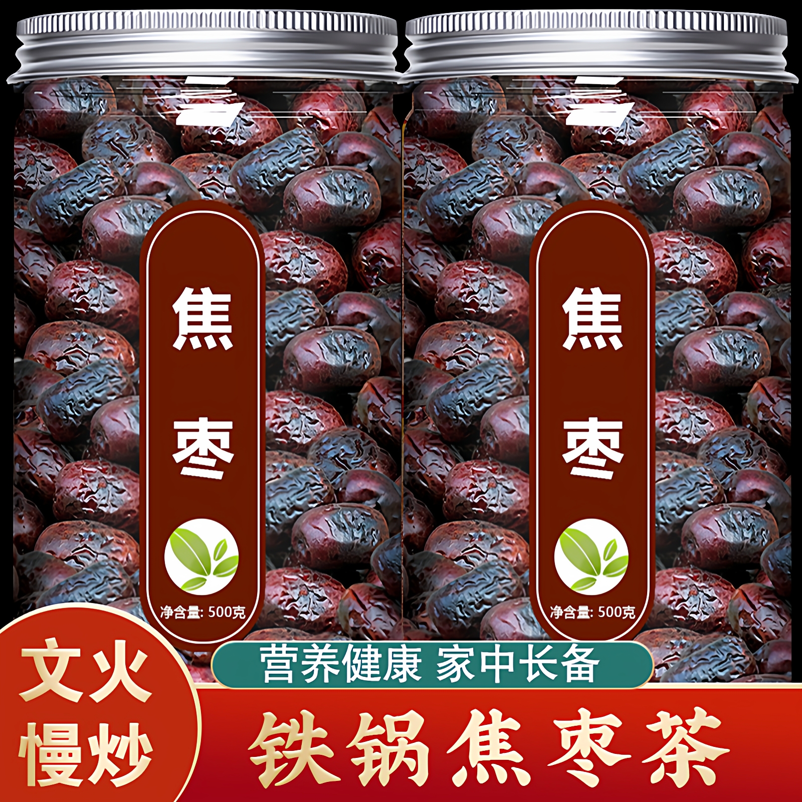 正宗焦枣茶官方旗舰店铁锅炒枣黑糊养生泡茶泡水专用乐陵特产红枣