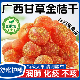 广西特产甘草金桔正宗官方旗舰店特级干草金桔干金橘金菊果脯蜜饯