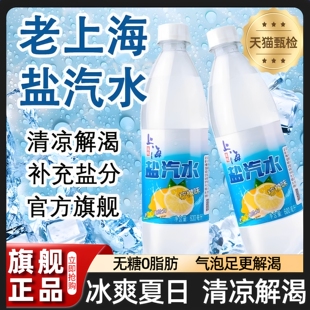 飲料 老上海鹽汽水官方旗艦店三伏天老牌檸檬味整箱600ml24瓶夏季