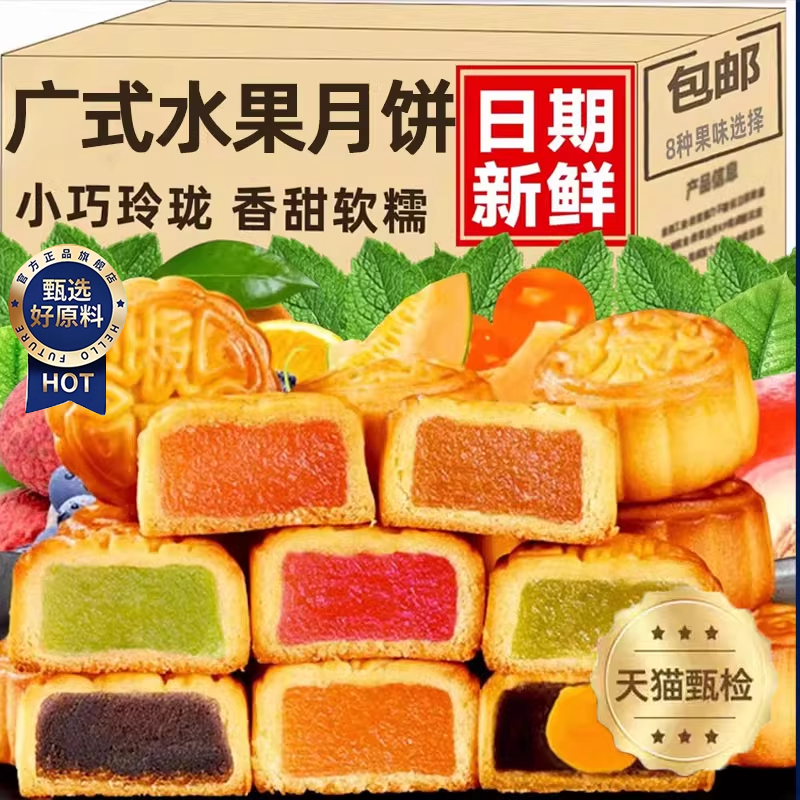 央妈推荐！广式水果月饼多口味草莓凤梨哈密瓜馅中秋月饼点心整箱