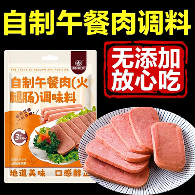 【全网热销100w】午餐肉调味粉