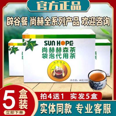 尚赫赫森茶官方正品2023新包装赫森茶尚赫辟谷肠清茶袋泡养生茶