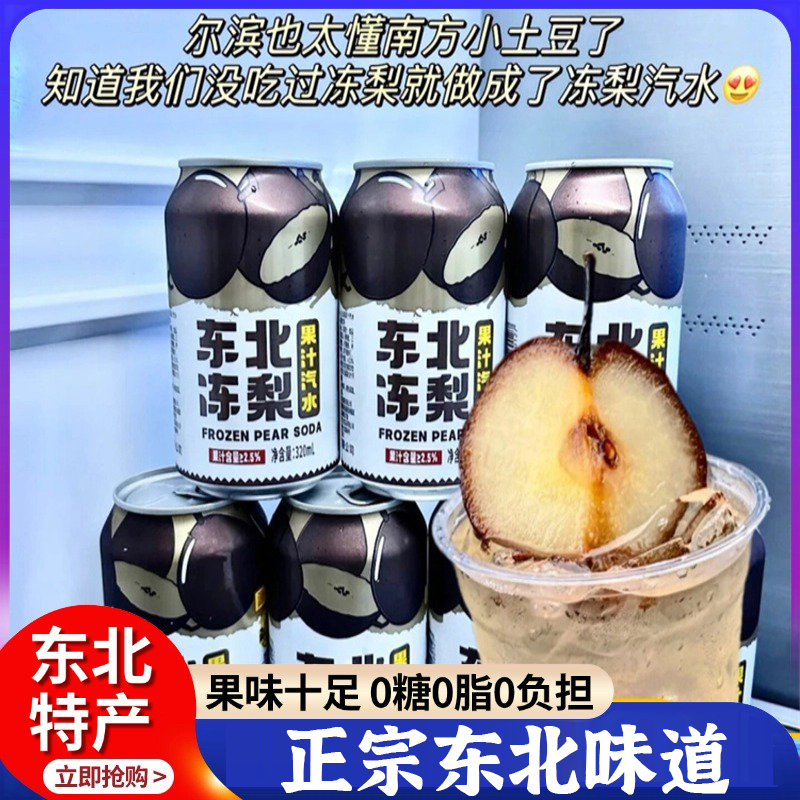 【东北直发】正宗东北冻梨汽水