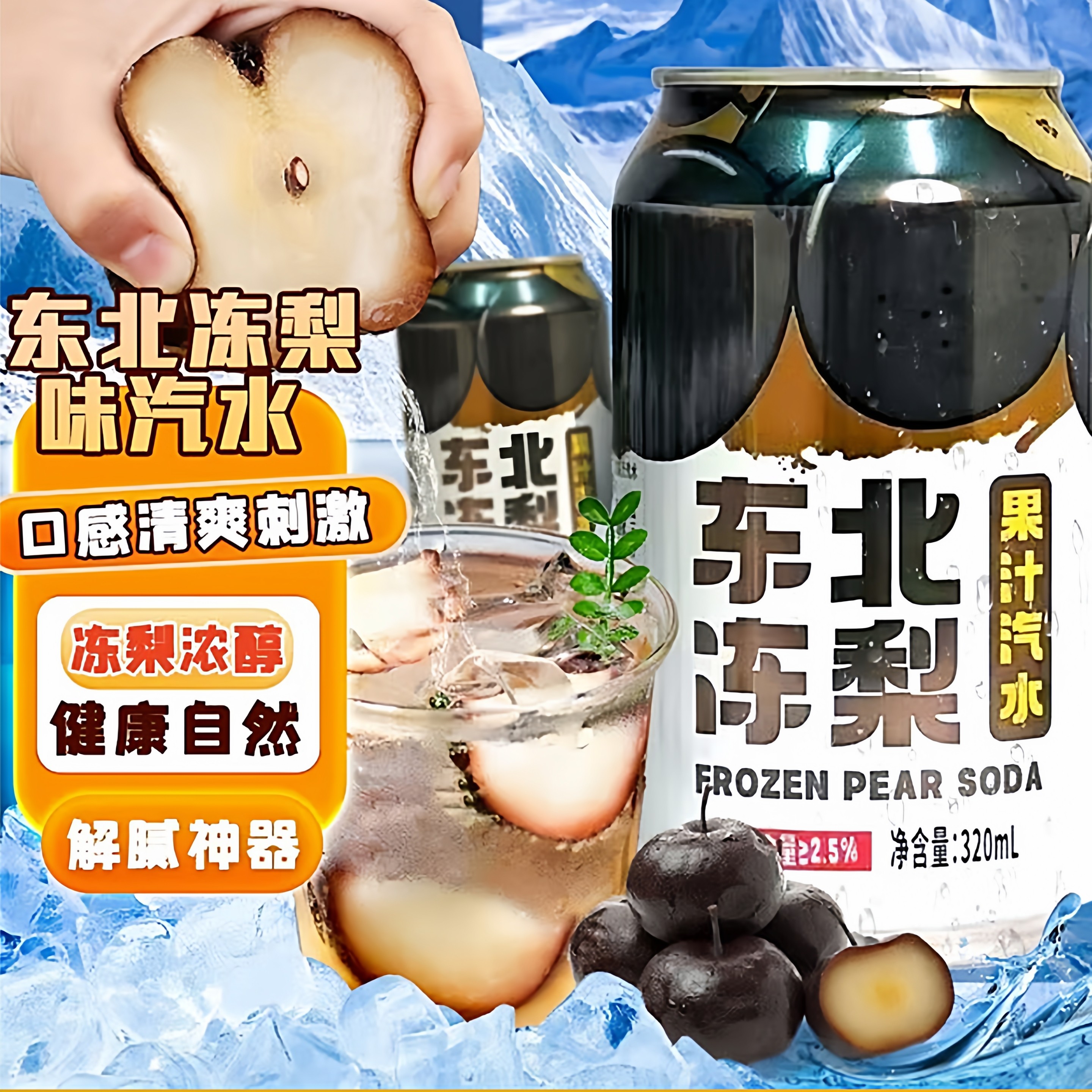 【东北特产】冻梨汽水易拉罐饮料