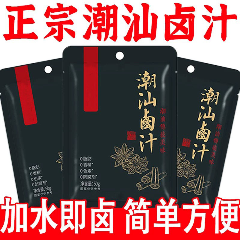 正宗潮汕卤汁官方旗舰店卤牛肉年货卤肉茶叶蛋五香卤料包秘制家用
