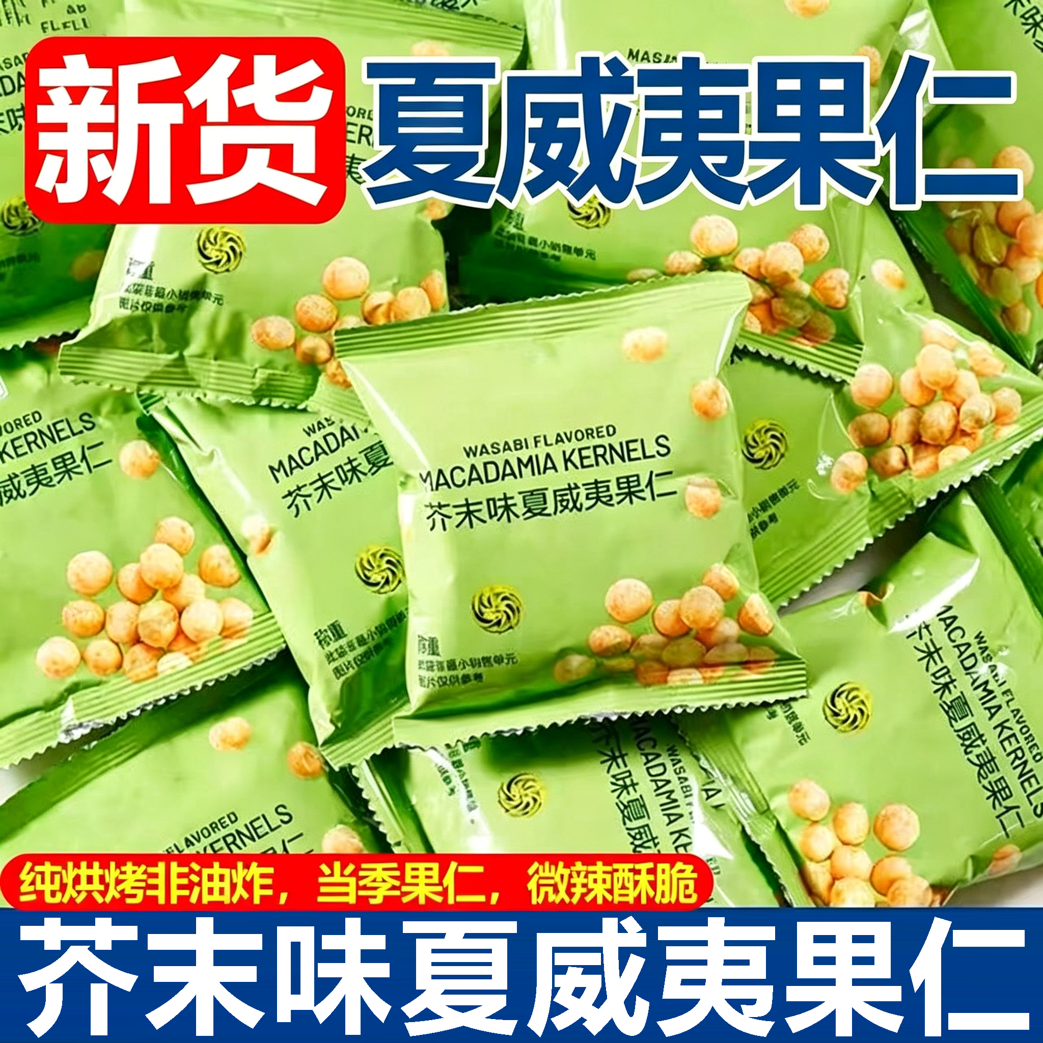 【商超同款】2025新货芥末夏味威夷果仁烘焙官方旗舰店独立小包装
