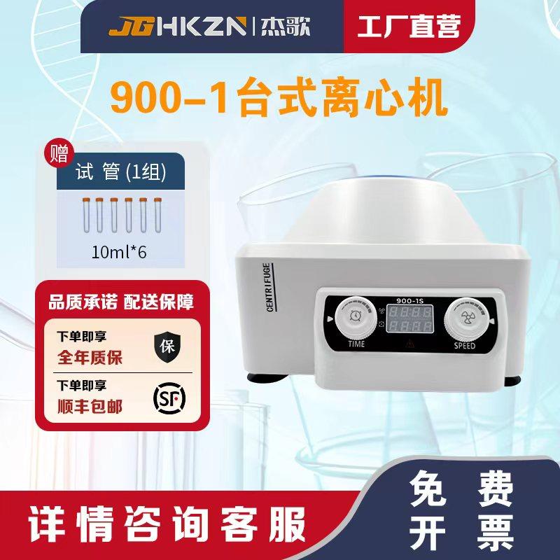 杰歌900-1S小型4000转显示屏离心机实验室医用血清脂肪分离仪器,工业油品/胶粘/化学/实验室用品,离心机,淘宝优惠券,粉丝福利购,淘宝优惠卷