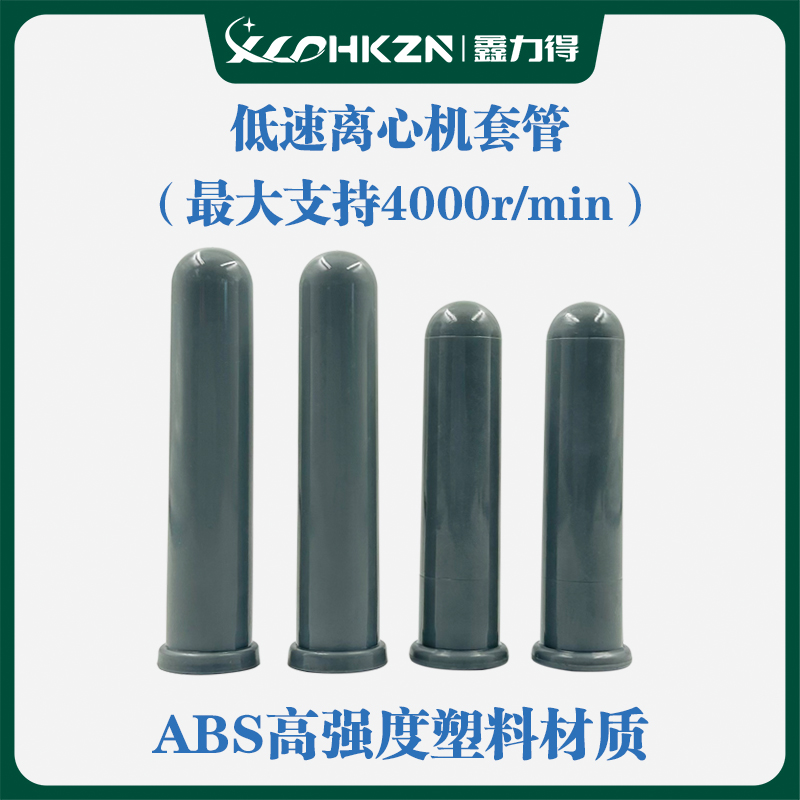 离心机套管ABS塑料离心管套管