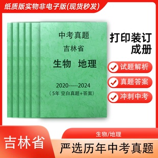 吉林省中考真题卷生物地理历年2020 2024年5届试卷详解备考2025