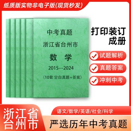 浙江省台州市历年中考真题语文英语数学社会科学各科试卷详解打印装订成册