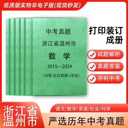 浙江省温州市历年中考真题语文英语数学社会科学各科试卷详解打印装订成册