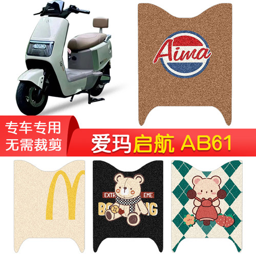 爱玛启航AB61专用防水脚垫