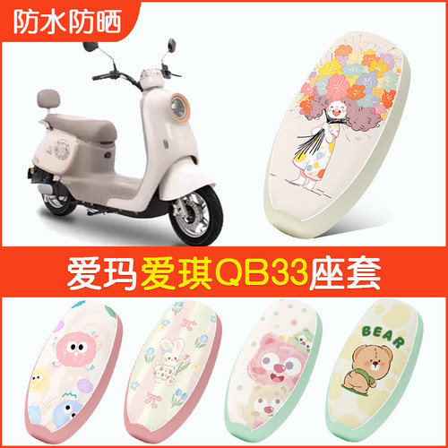 爱玛爱琪QB33专用座套防水隔热