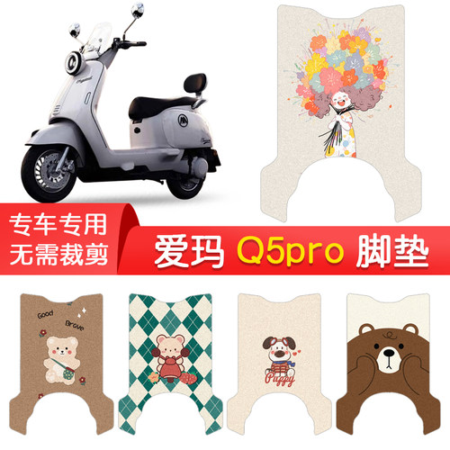 爱玛Q5pro专用防水脚垫
