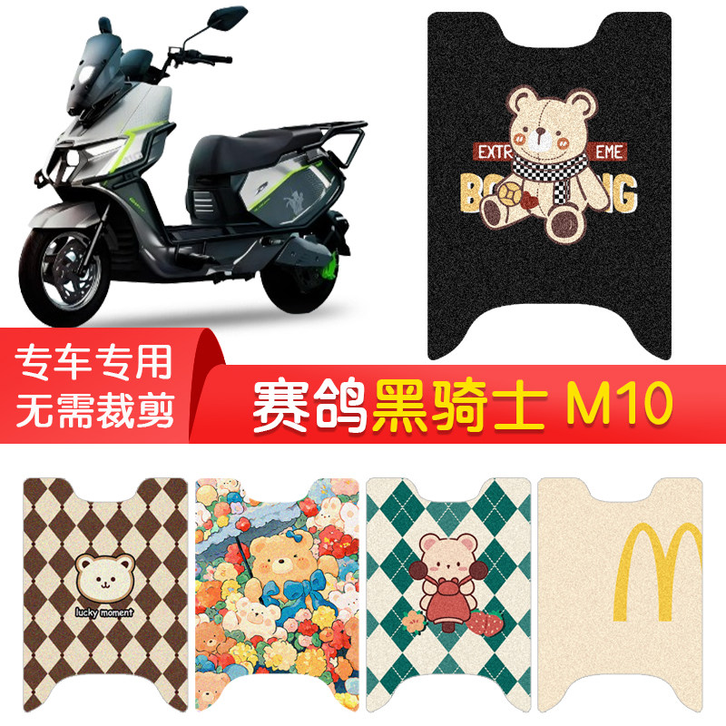 赛鸽黑骑士M10专用防水脚垫图片