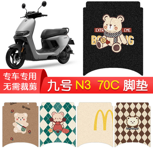 九号N370C专用防水脚垫