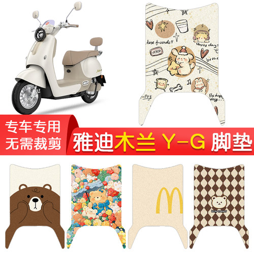 雅迪摩登木兰70/60/50Y-G脚垫