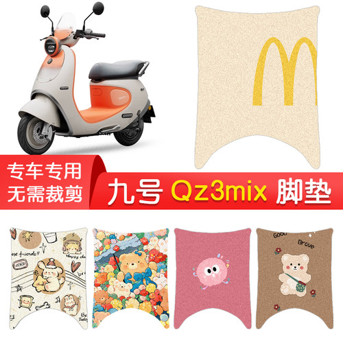 九号Qz3mix专用防水脚垫