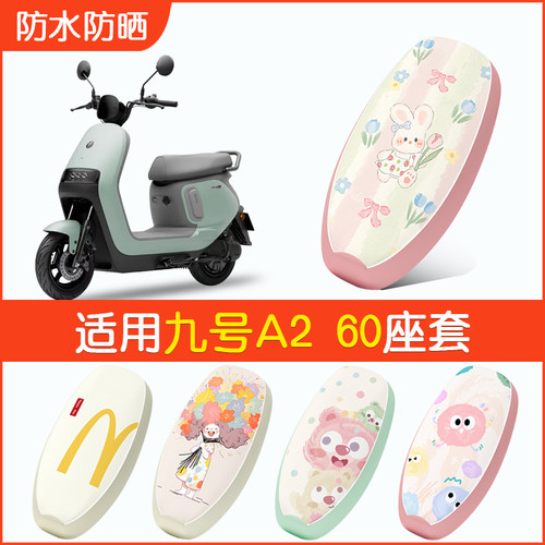 适用九号A260防水座套