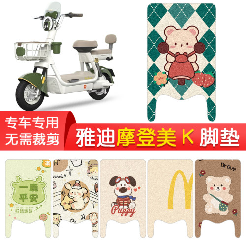 雅迪摩登美K-G专用防水脚垫