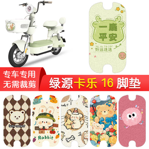 绿源卡乐16专用防水丝圈脚垫