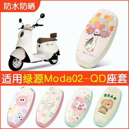 适用绿源Moda02-QD防水座套