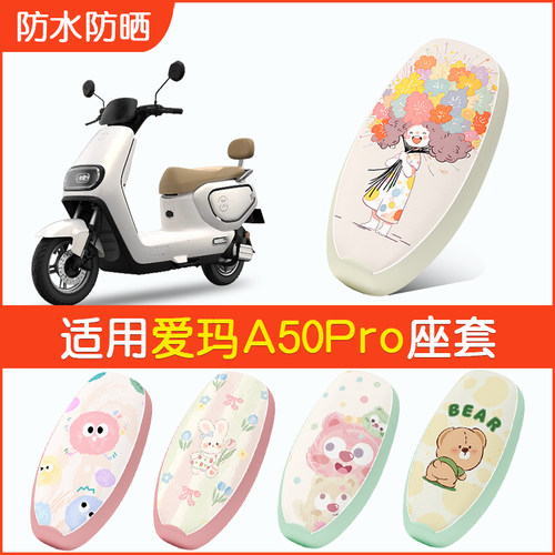 适用爱玛A50Pro防水座套