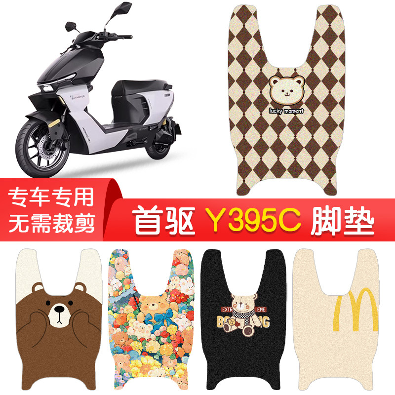 首驱Y395C专用防水脚垫图片
