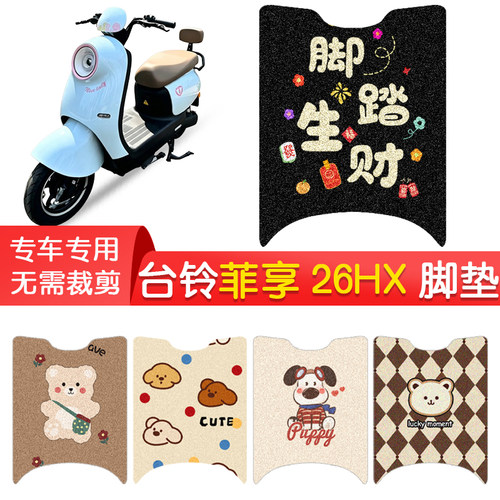 台铃菲享26HX专用防水脚垫