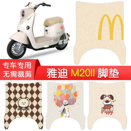 适用于雅迪M20II Y-G脚垫电动车踏板垫电摩防水丝圈脚踏垫配件