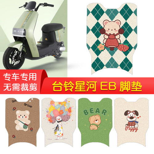 台铃星河EB专用防水脚垫