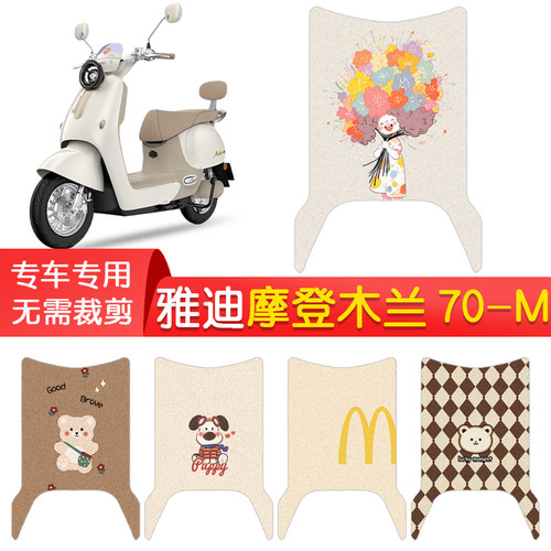 雅迪摩登木兰70-M专用防水脚垫